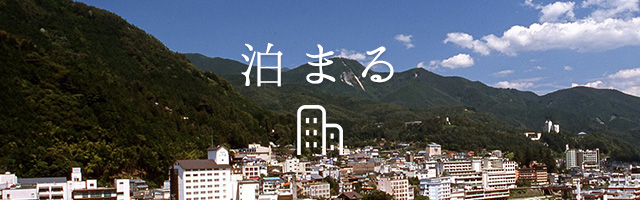 泊まる 日本三名泉を楽しもう 下呂温泉観光協会