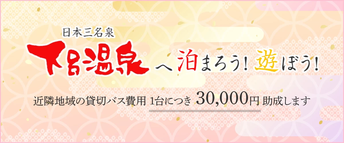 近隣地域の貸切バス費用を1台につき30,000円助成します