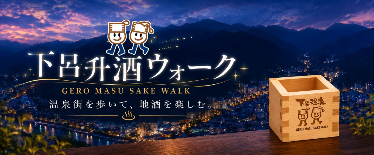 下呂升酒ウォーク